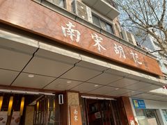 门面-南宋胡记(杭州体育场路店)
