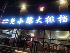 -楚小腰大排档(积玉桥店)