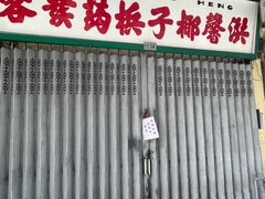 -洪馨椰子