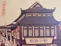 -拾味中点(泺文路店)