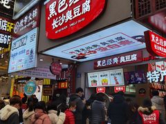 -黑色经典臭豆腐·湖南特产(潇湘文化店)