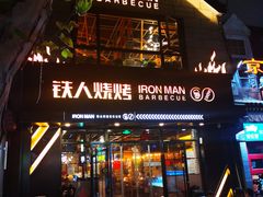 门面-铁人烧烤(北京店)