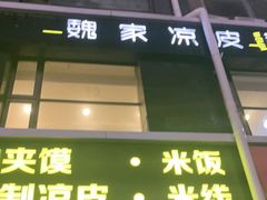 -魏家凉皮(十里河店)