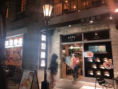 门面-满记甜品(岭南新天地店)
