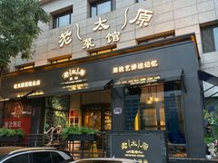 -老太原菜馆(南宫店)
