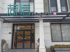 -荷恬·精致蔬食料理(富国街店)