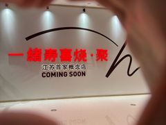 -一绪に寿喜烧(夫子庙水游城店)