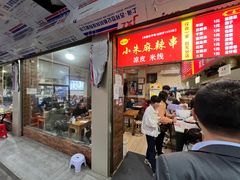 门面-小朱麻辣串(益民街店)