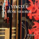 松江日式烤肉天花板我选这家