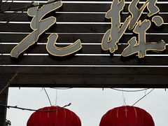-先机泉水鸡汤(南山老君洞店)