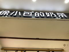 门面-徐小包的奶茶(中山路步行街店)