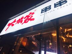 -大斌家串串火锅(德思勤店)