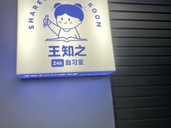 -王知之·自助·自习室(杭州蒋村店)
