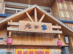 -九田家黑牛烤肉料理(香河店)