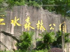 -三水森林公园