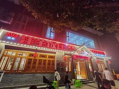 -郑件洋芋饭庄