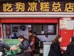 门面-好吃狗凉糕总店