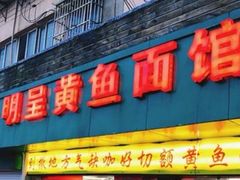 门面-明呈黄鱼面馆(斜土路店)