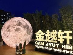 -金越轩(江南坊店)