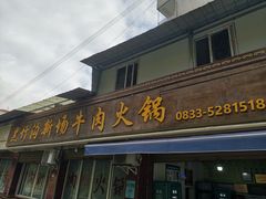 -黑竹沟新场牛肉火锅