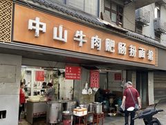 -中山牛肉肥肠粉面馆(军工社区店)