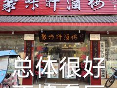 -聚味轩酒楼(东升街店)