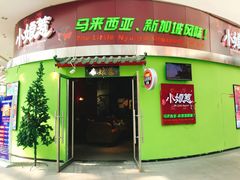 门面-小娘惹厨房Little Nyonya(狮城有约上榜店)