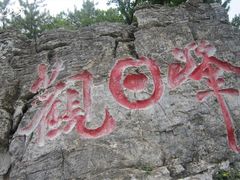 -商洛老君山旅游风景区