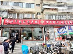 -津门张记包子铺(华昌道店)
