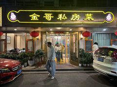 -金哥私房菜馆(张府园总店)