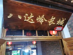 门面-缘福乡村铁锅炖民宿(八达岭店)