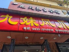 -嘉州九妹凤爪(乐山总店)