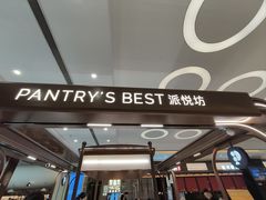 -Pantry's Best派悦坊蛋糕(世纪金源店)