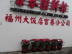 -聚春园驿馆(三坊七巷店)