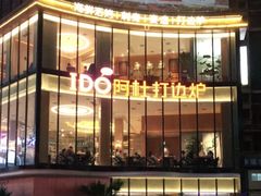-阿杜打边炉(五江天街店)