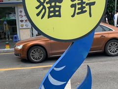 -猫街麻糍哥(思明南路店)
