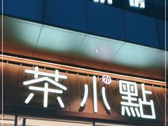 门面-茶小点(丽悦新天店)