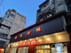 门面-蒲氏烤鸭(百寿路店)