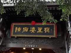 -陈麻婆豆腐(旗舰店)