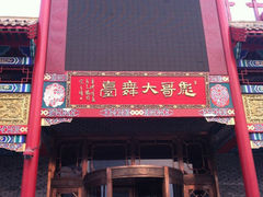 彪哥大舞台-彪哥二人转大舞台-水产前街店