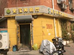 -清真宏玉祥黄门脸餐厅(华荫东里店)