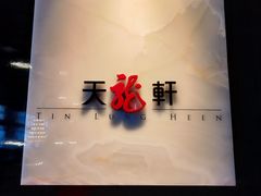 -天龙轩(香港丽思卡尔顿酒店)