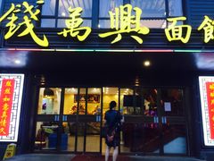 门面-钱万兴(塔园路店)