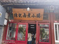 -陈记卤煮小肠