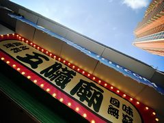 -五臟廟