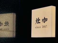 -灶咖KITCHEN