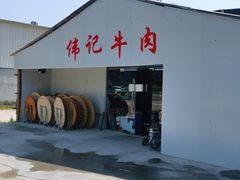 -伟记牛肉(金鸿公路店)