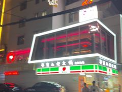 -芈重山老火锅(广州首店)