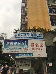 -清颜专业祛痘连锁店
