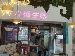 门面-陈小北小泽生煎(鞍山西道店)